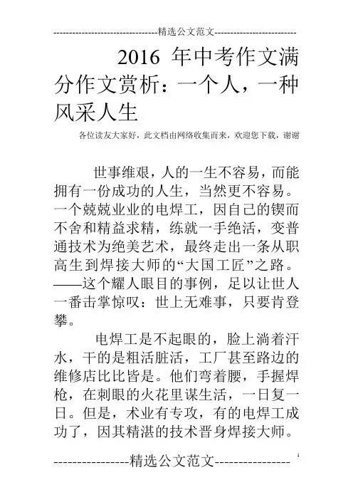 2016年中考作文满分作文赏析：一个人,一种风采人生