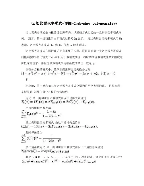 tz切比雪夫多项式-详细-Chebyshevpolynomialsyv