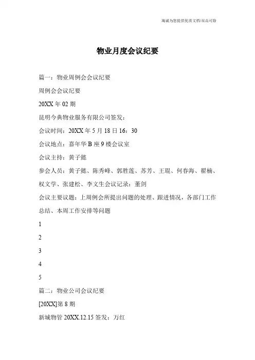 物业月度会议纪要