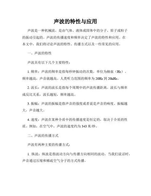 声波的特性与应用
