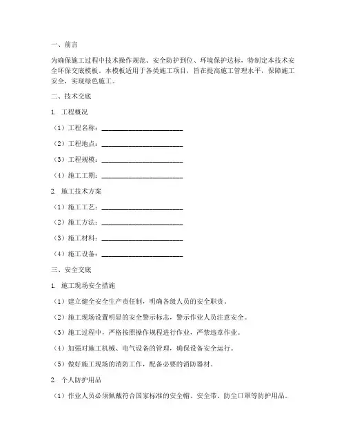 技术_安全_环保交底模板