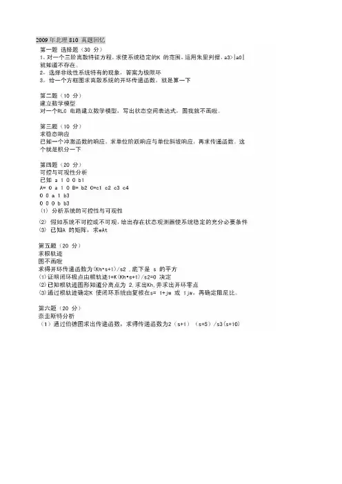 北京理工大学自动化学院810自控2009-2013年真题详细 回忆版