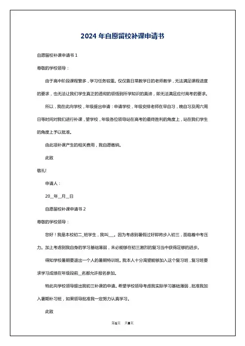 2024年自愿留校补课申请书