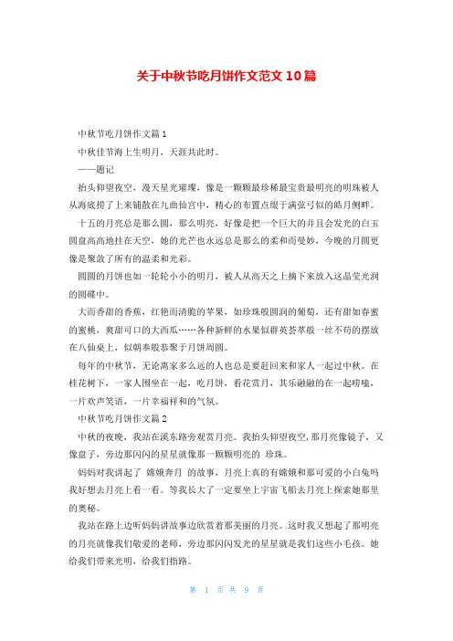 关于中秋节吃月饼作文范文10篇