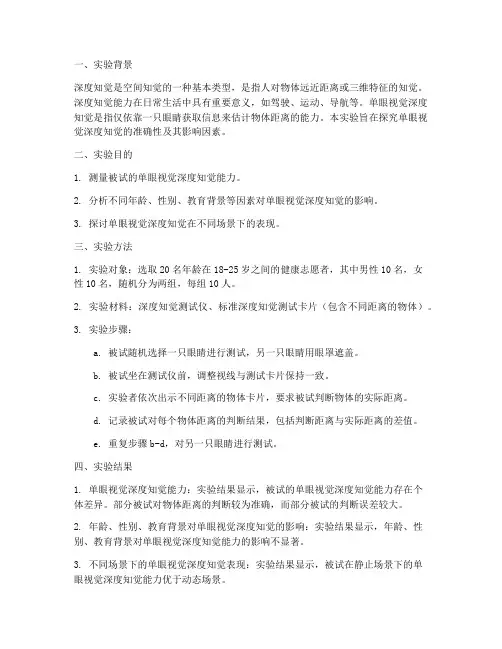 单眼视觉深度实验报告