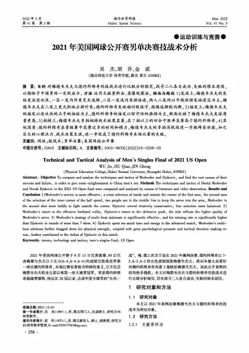 2021年美国网球公开赛男单决赛技战术分析