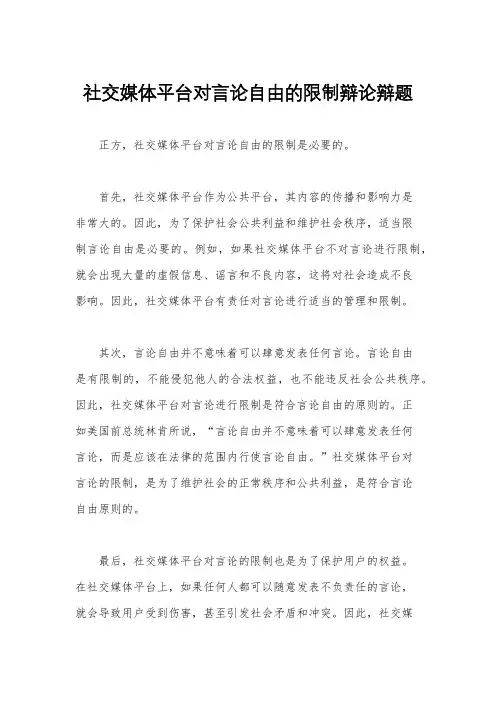 社交媒体平台对言论自由的限制辩论辩题