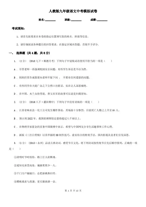 人教版九年级语文中考模拟试卷(模拟)