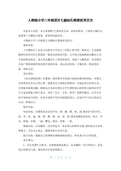 人教版小学三年级语文七颗钻石教案优秀范文