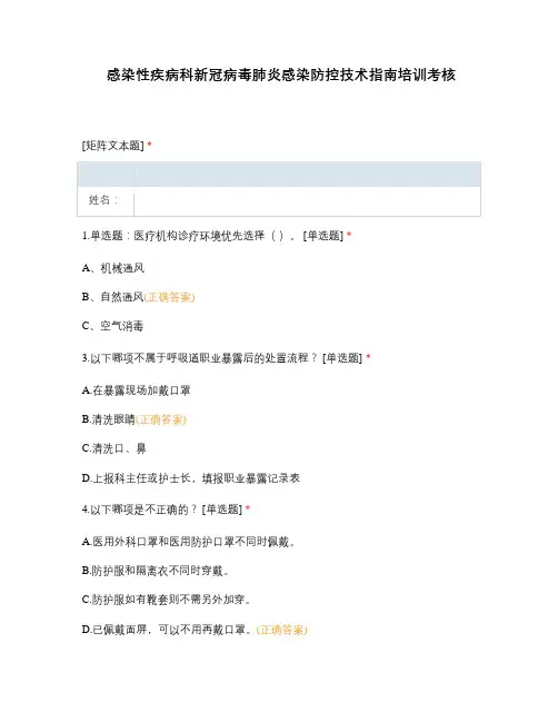 感染性疾病科新冠病毒肺炎感染防控技术指南培训考核