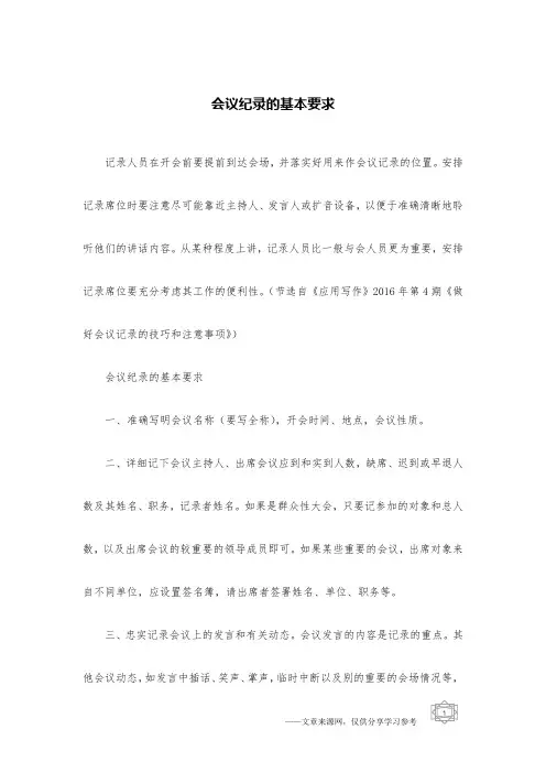 会议纪录的基本要求