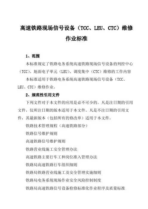 高速铁路现场信号设备(TCC、LEU、CTC)维修作业标准
