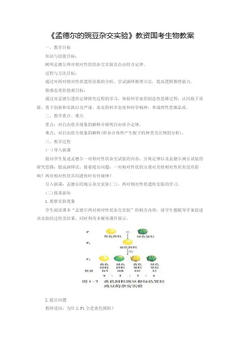 《孟德尔的豌豆杂交实验》生物教案