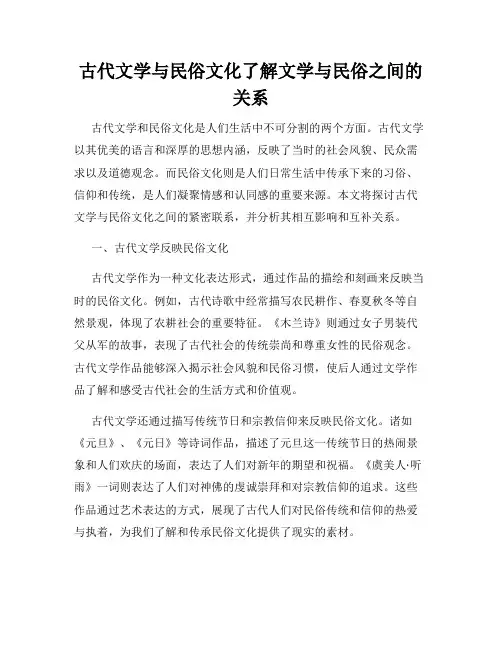 古代文学与民俗文化了解文学与民俗之间的关系