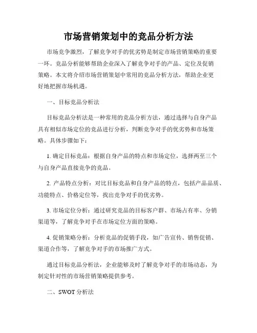 市场营销策划中的竞品分析方法
