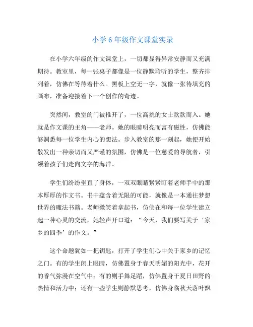 小学6年级作文课堂实录