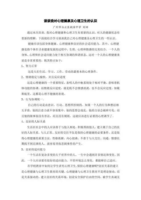 谈谈我对心理健康及心理卫生的认识