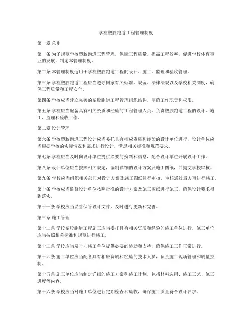 学校塑胶跑道工程管理制度