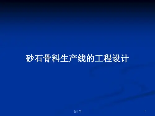砂石骨料生产线的工程设计PPT学习教案