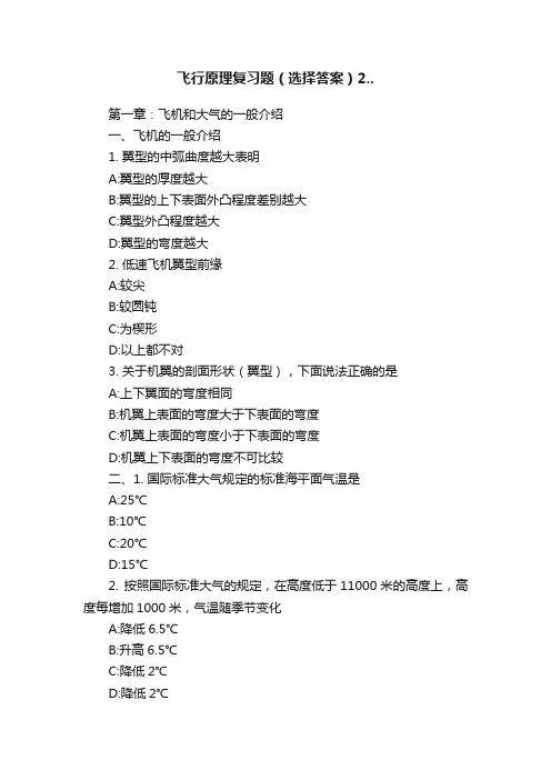飞行原理复习题（选择答案）2..