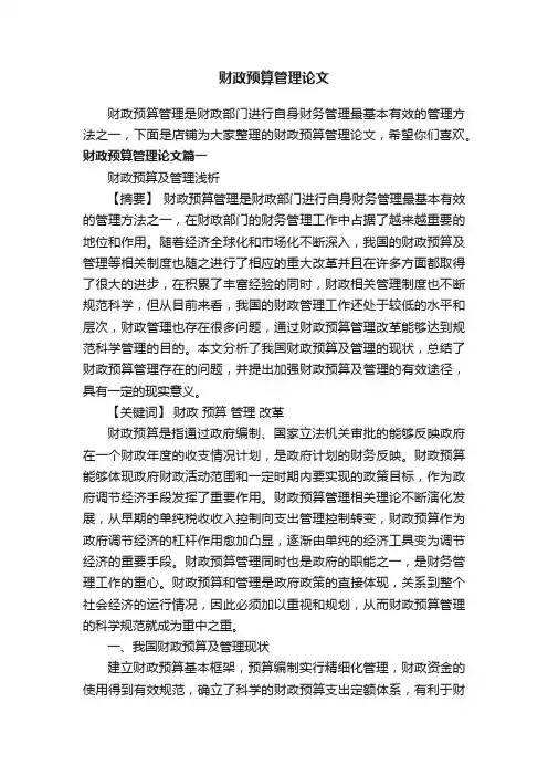 财政预算管理论文