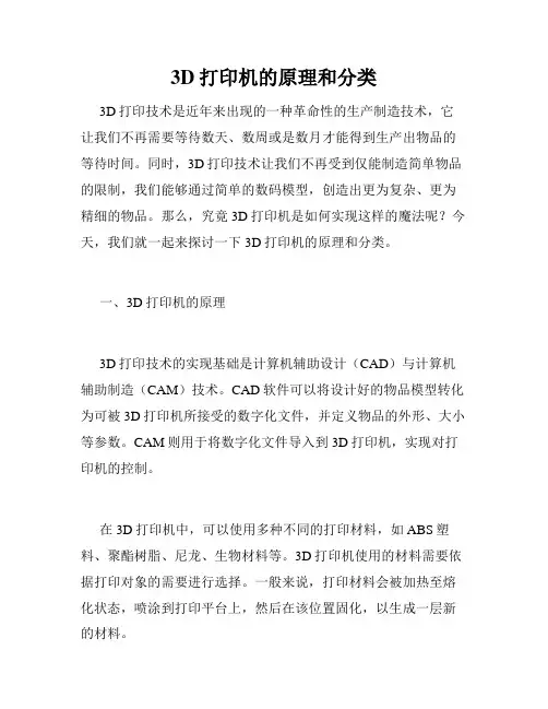 3D打印机的原理和分类