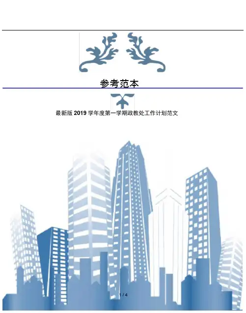 版2019度第一学期政教处工作计划范文