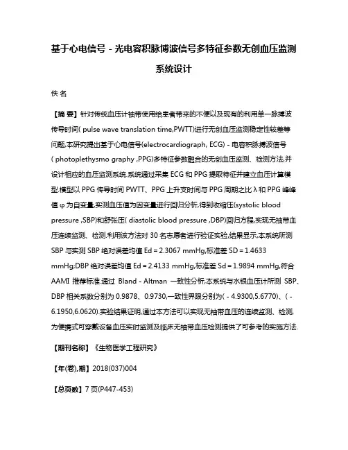 基于心电信号－光电容积脉博波信号多特征参数无创血压监测系统设计