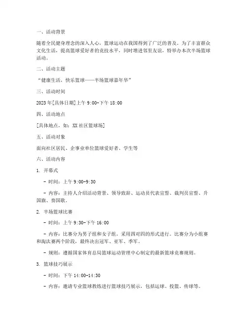 半场篮球活动策划方案模板