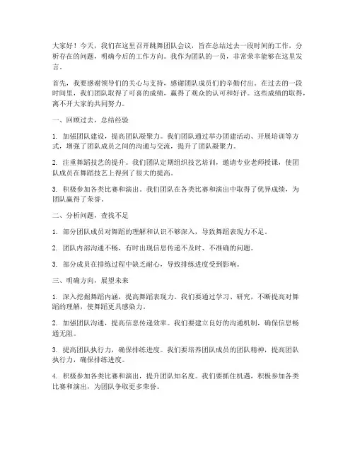 跳舞团队开会发言稿范文