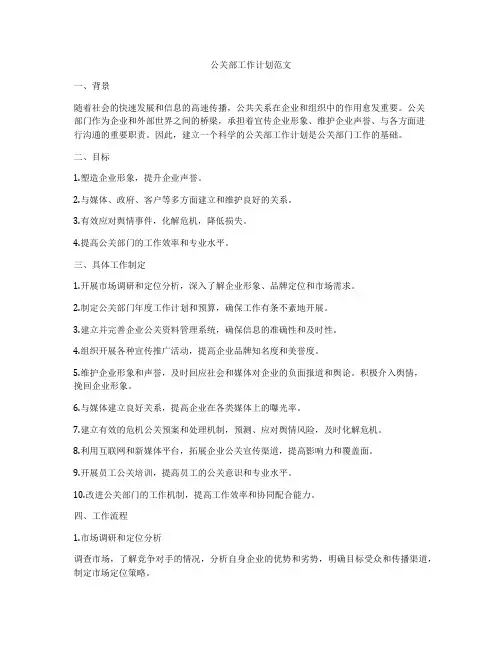 公关部工作计划范文
