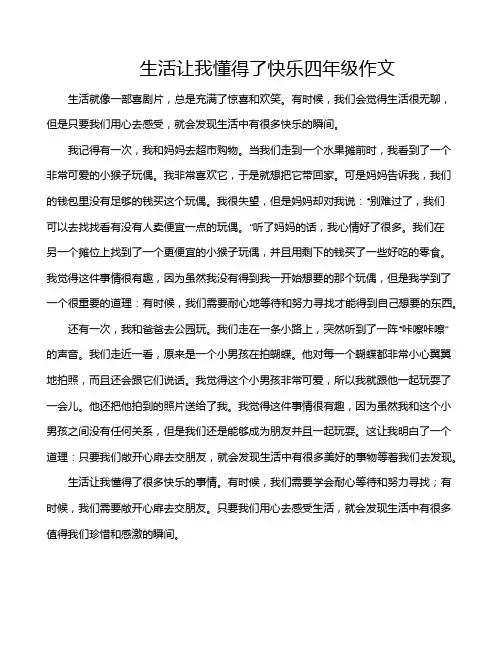 生活让我懂得了快乐四年级作文
