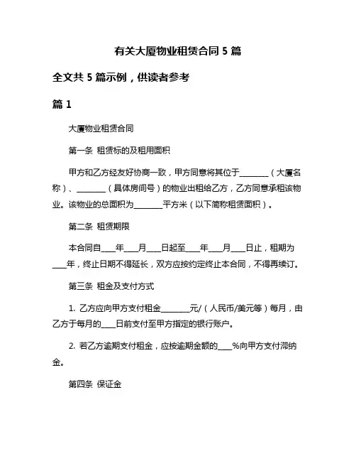 有关大厦物业租赁合同5篇
