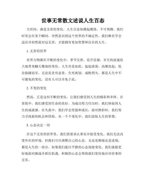 世事无常散文述说人生百态