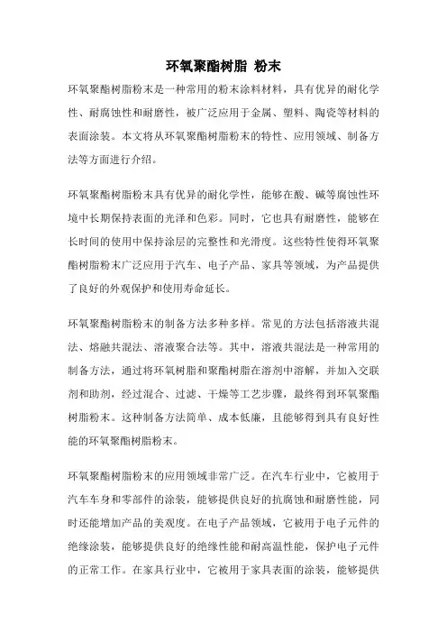 环氧聚酯树脂 粉末
