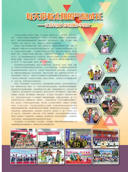 每天带着太阳的气息成长——江苏科技大学附属小学简介
