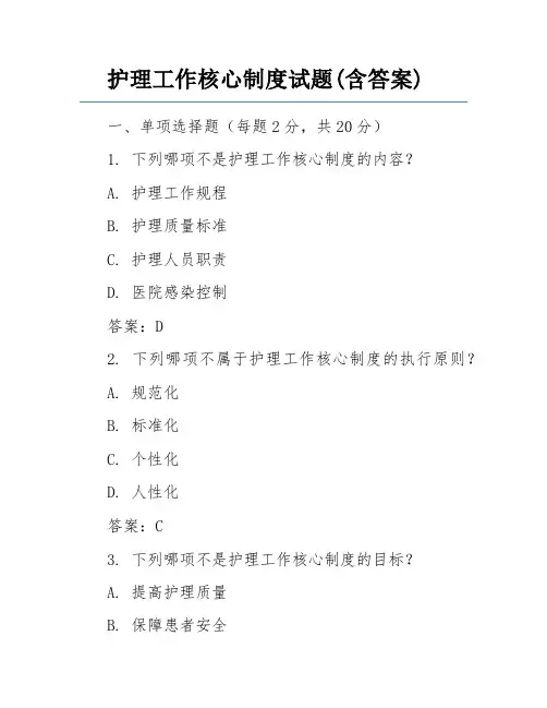 护理工作核心制度试题(含答案)