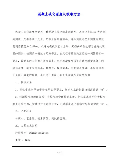 混凝土碳化深度尺校准方法(标准版)