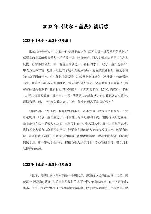 2023年《比尔·盖茨》读后感