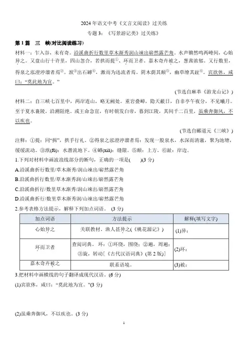 2024年中考语文二轮专题复习：《文言文写景游记类》过关练