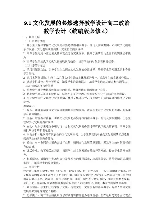 9.1文化发展的必然选择教学设计高二政治教学设计(统编版必修4)