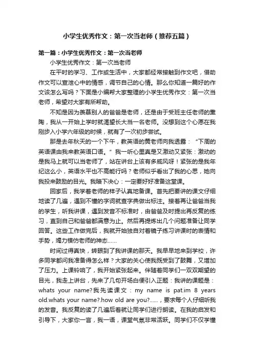 小学生优秀作文：第一次当老师（推荐五篇）