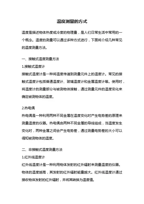 温度测量的方式