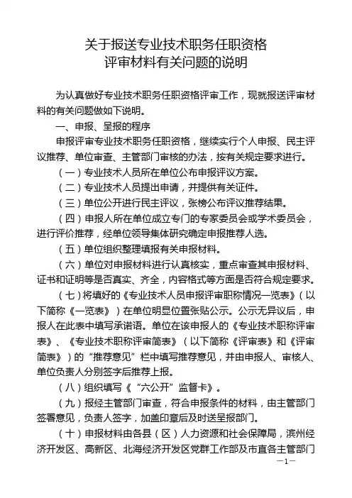 关于报送专业技术职务任职资格评审材料有关问题的说明课件.