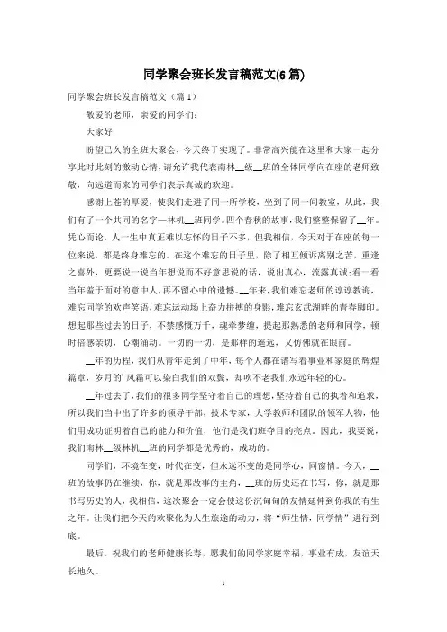 同学聚会班长发言稿范文(6篇)