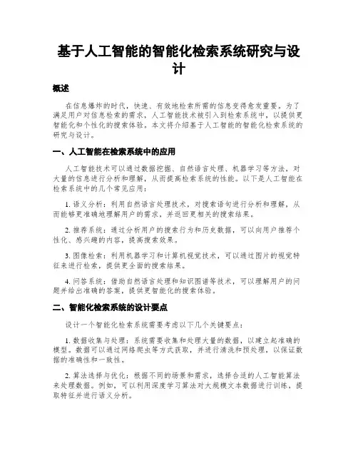 基于人工智能的智能化检索系统研究与设计