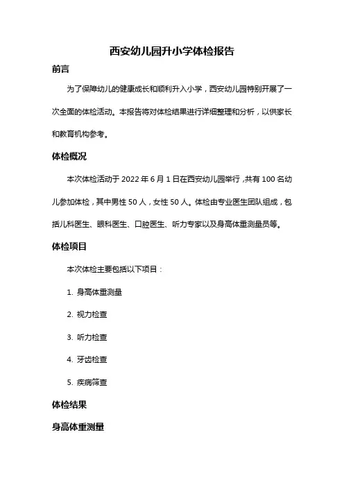 西安幼儿园升小学体检报告