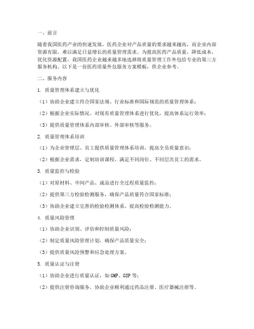医药质量外包服务方案模板