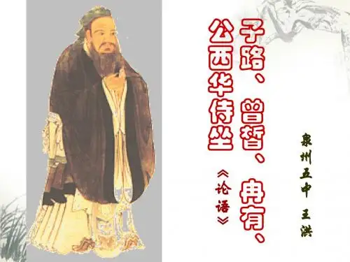 人教版选修《中国古代诗歌散文欣赏》第六单元第2课子路、冉有、曾皙、公西华侍坐教学课件(共36张PPT)