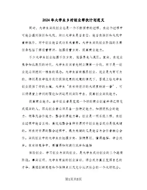 2024年大学生乡村创业帮扶计划范文（四篇）